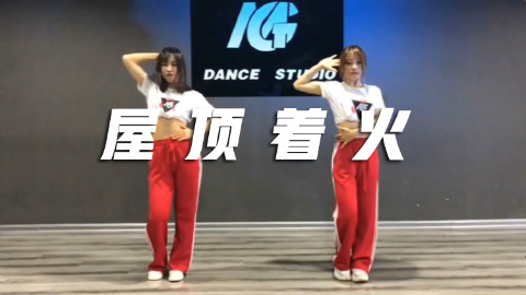 【口袋舞蹈】小姐姐太撩!美女翻跳热舞《屋顶着火》